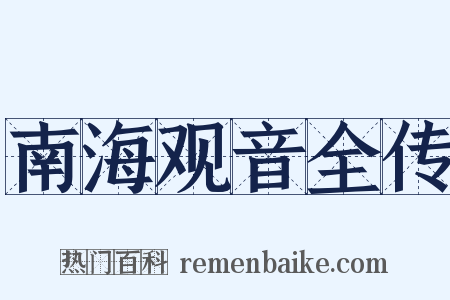 南海观音全传是什么意思的图片